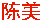 Chen Mei